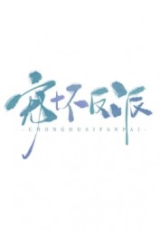 Chiều Hư Vai Phản Diện